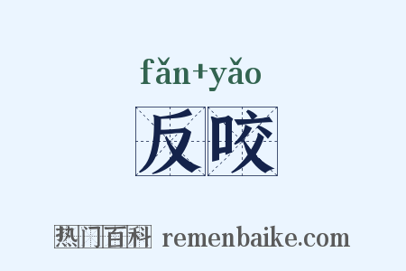 反咬是什么意思的图片